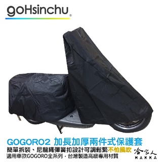 GOGORO 2 件式 機車專用車罩 贈收納包 防風加長加厚款 尼龍繩彈簧扣 防水 兩件式車套 前後車罩 哈家人