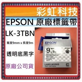 彩虹科技+含稅 EPSON LK-3TBN 透明系列透明底黑字標籤帶 (寬度9mm) LK3TBN 3TBN