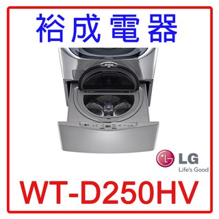 【裕成電器‧來電詢問更便宜】LG 迷你洗衣機 WT-D250HV