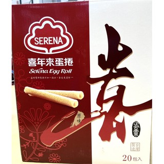 🧁🧁好市多代購 Serena 喜年來 原味蛋捲72公克X20包