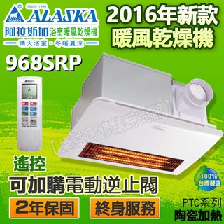 ALASKA阿拉斯加968SRP遙控型暖風乾燥機 PTC電阻發熱【東益氏】售968SKP國際牌 臺達電子 三菱 樂奇