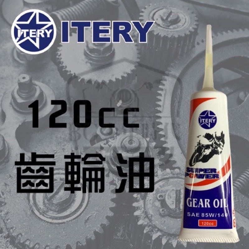 (特價回饋)lERY愛德利速克達齒輪油85W140(120CC)台灣製造品質保證 高雄鼎金門市展售中