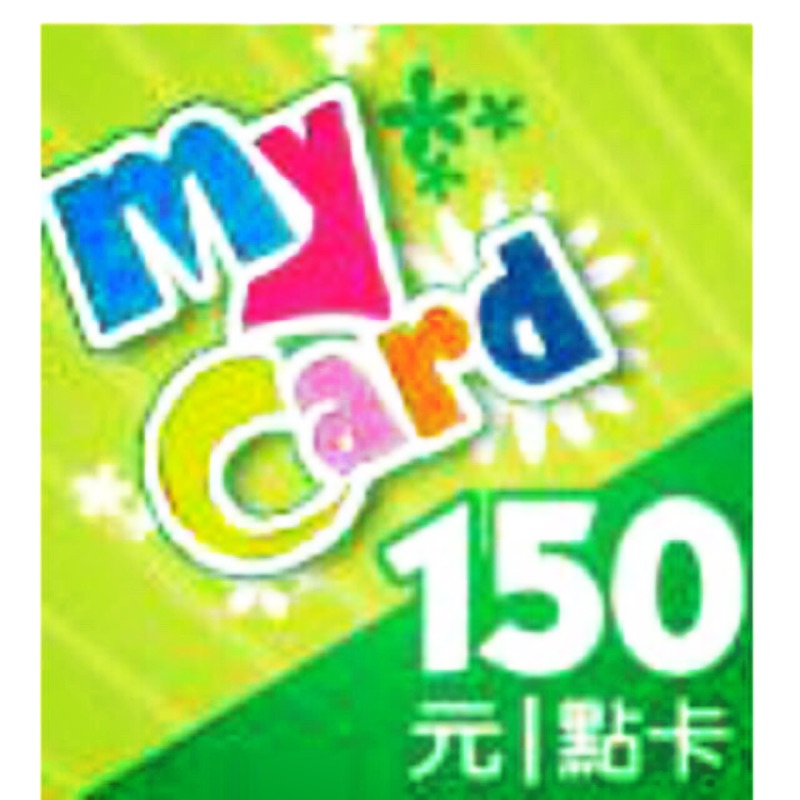 自售 點數卡 Mycard 150點 133元 一張 請選郵寄結帳，線上給序號