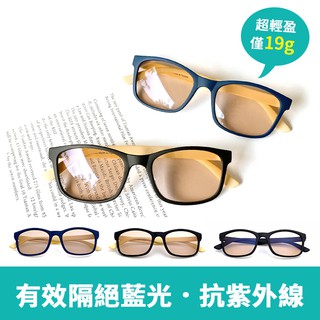 【限時特惠】MIT濾藍光平光眼鏡 防藍光眼鏡 100%抗紫外線 3C族群必備 保護眼睛 臺灣製造