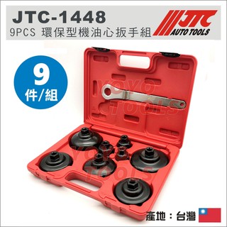 【YOYO 汽車工具】JTC-1448 9PCS 環保型機油芯扳手組/ 賓士 碗型 機油芯 機油心 套筒 板手 拆卸