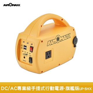 AUTOMAXX UP-5HX DC/AC專業級手提式行動電源旗艦版 隨身電源 大容量行動電源 行動電源 外出電源