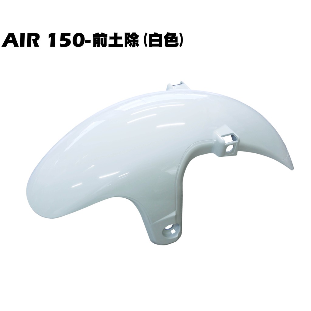 AIR 150-前土除(白色)【RT30HD、RT30HC、光陽內裝車殼、擋泥板】