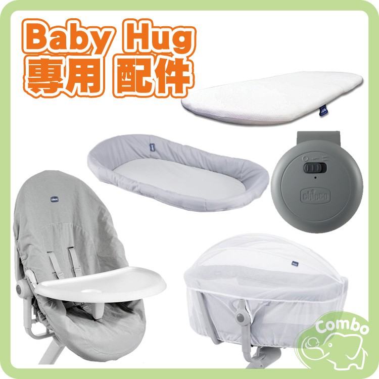 Chicco Baby Hug 4合1餐椅嬰兒安撫床 專用 尿布台 餐盤 蚊帳 透氣床墊