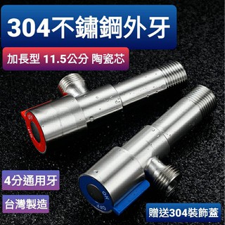 附發票臺灣製造304不銹鋼加長型外牙陶瓷芯 4分牙 流量大 三角凡而 不鏽鋼三角閥 進水開關 外牙開關 水龍頭進水角閥