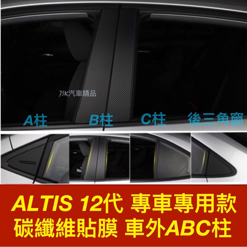 ALTIS 12代 GR SPORT ABC中柱貼膜 卡夢貼 碳纖維 中柱貼 12代ALTIS 12