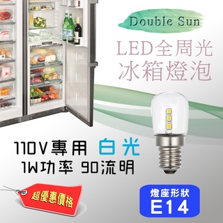 LED-T4-6W 雙日電器 全周光LED 冰箱燈泡 白光 110V專用 E14燈座適用 低頻閃 無光害 台灣檢驗合格