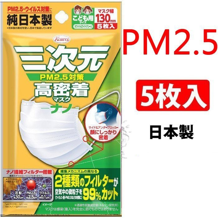 口罩日本製PM2.5三次元高密着口罩/阻隔99%懸浮粒子/五枚入現貨(幼兒尺寸)--秘密花園