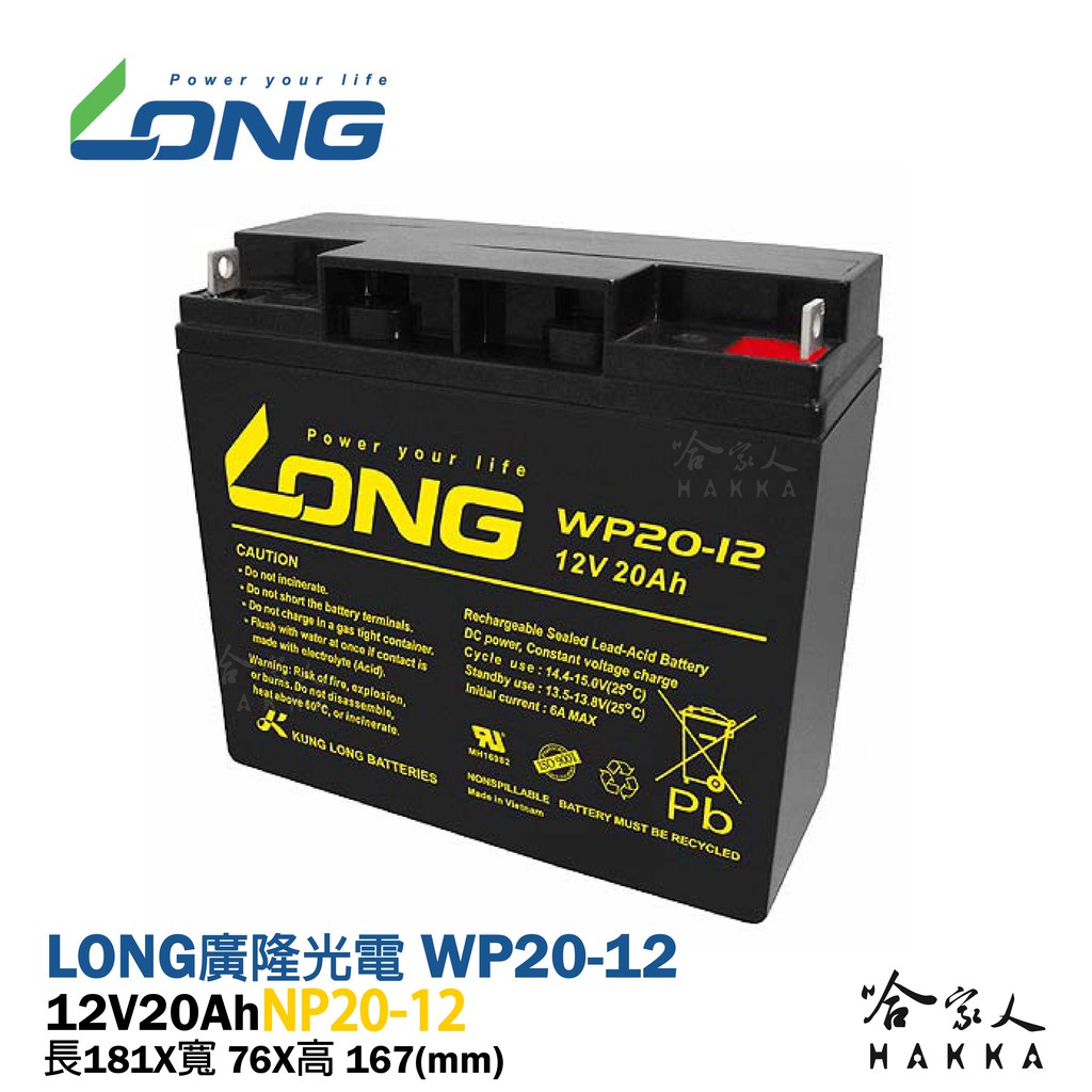 LONG 廣隆光電 WP20-12 NP 12V 20Ah UPS 不斷電系統 玩具車 超級電匠 密閉式電池 哈家人