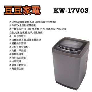 【Kolin 歌林】17KG 直驅變頻單槽洗衣機 BW-17V03 下單前請先詢問