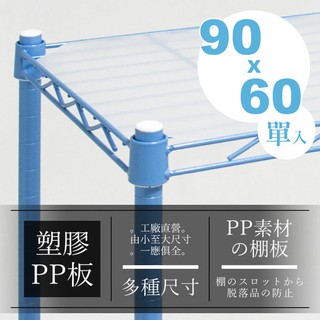 dayneeds 層網專用塑膠PP板適用90x60塑膠板 層架墊板 小物放置 層架塑膠板 墊片 墊板