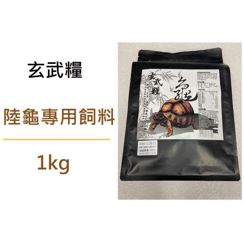 [魚樂福水族] 玄武糧 陸龜專用飼料 1kg 天然草本配方 大乖乖 陸龜 烏龜飼料 陸龜飼料 增強免疫力