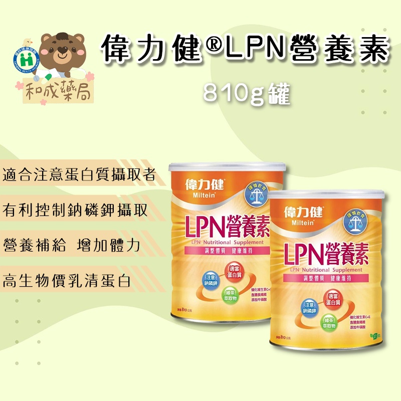 【和成藥局 】三多偉力健 LPN營養素 810g  調整體質 健康維持