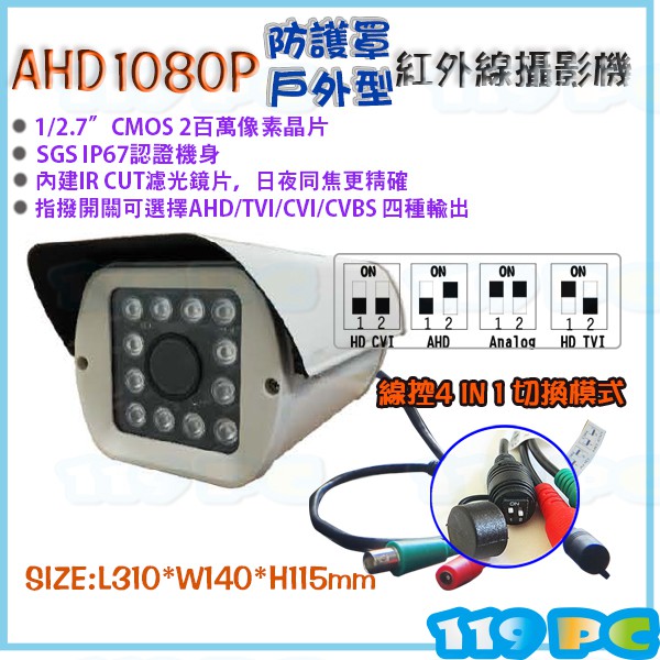 AHD 1080P 戶外型防護罩型紅外線手動變焦 2.8-12mm 攝影機含腳架 變壓器【119PC電腦維修站】近彰師大