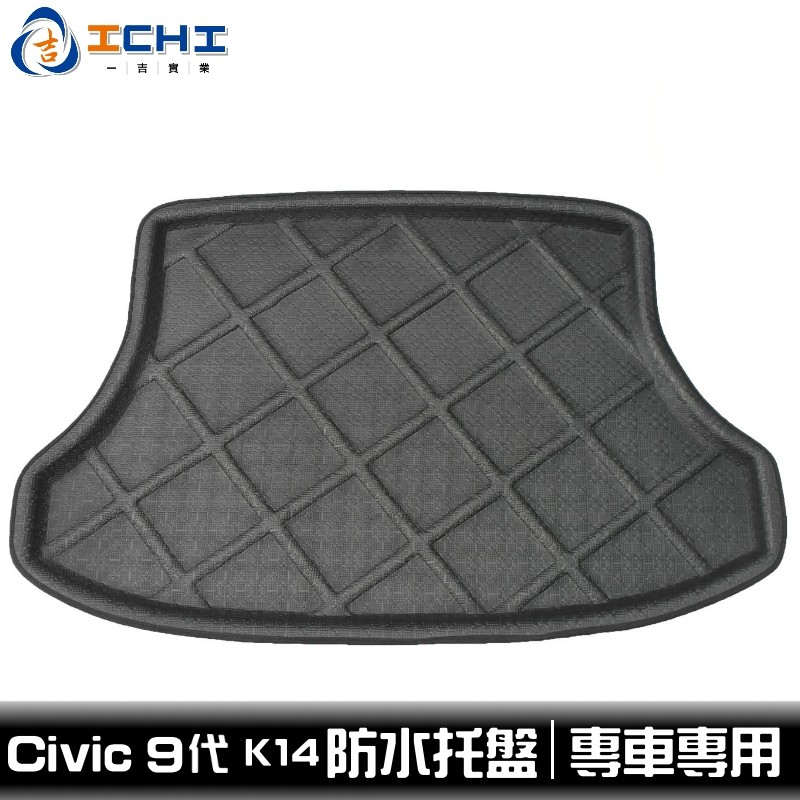 civic9防水托盤 k14防水托盤 13年後 / EVA材質 /適用於 civic9代防水托盤 k14後車廂墊