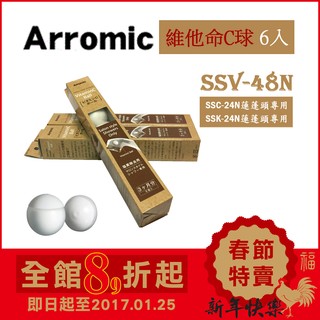 (現貨！)日本 Arromic【SSV-48N】維他命C球6入 沙龍系列專用 除氯 蓮蓬頭 花灑 SSC-24N