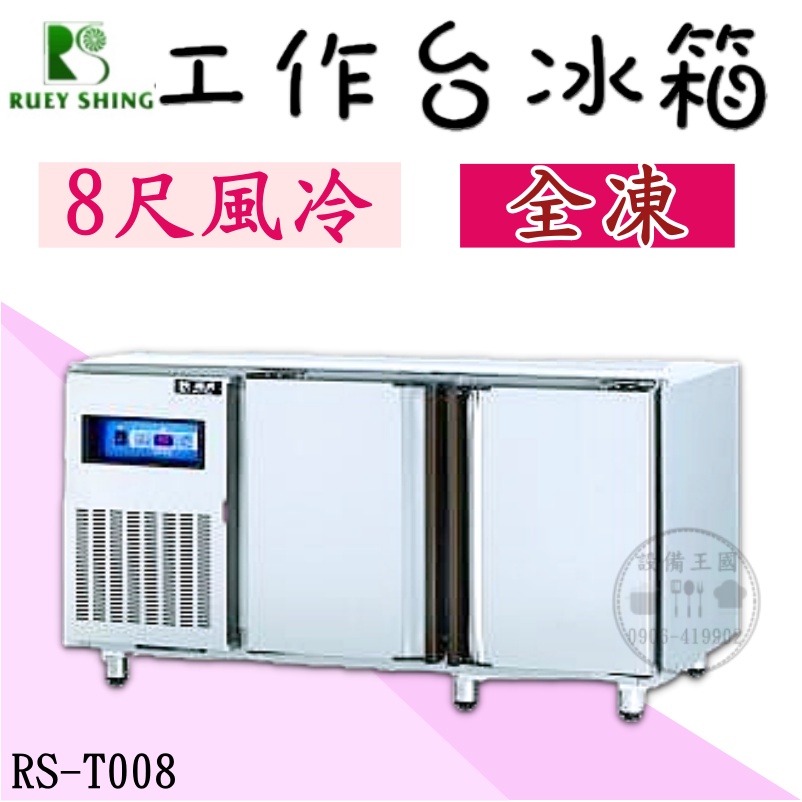 《設備王國》8尺全凍工作台冰箱  台灣製造 營用冰箱  冰櫃