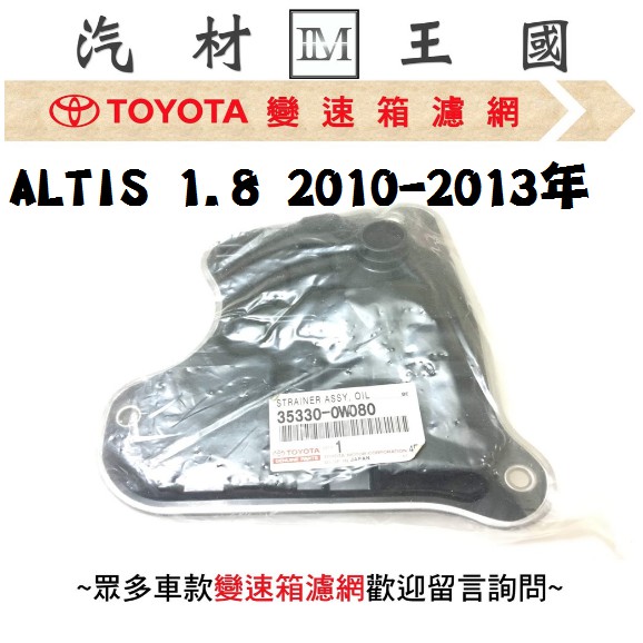 【LM汽材王國】 變速箱 濾網 ALTIS 1.8 2010-2013年 正廠 原廠 濾心 濾芯 TOYOTA 豐田