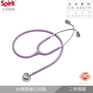 精國CK-S607P主治醫師嬰兒雙面聽診器