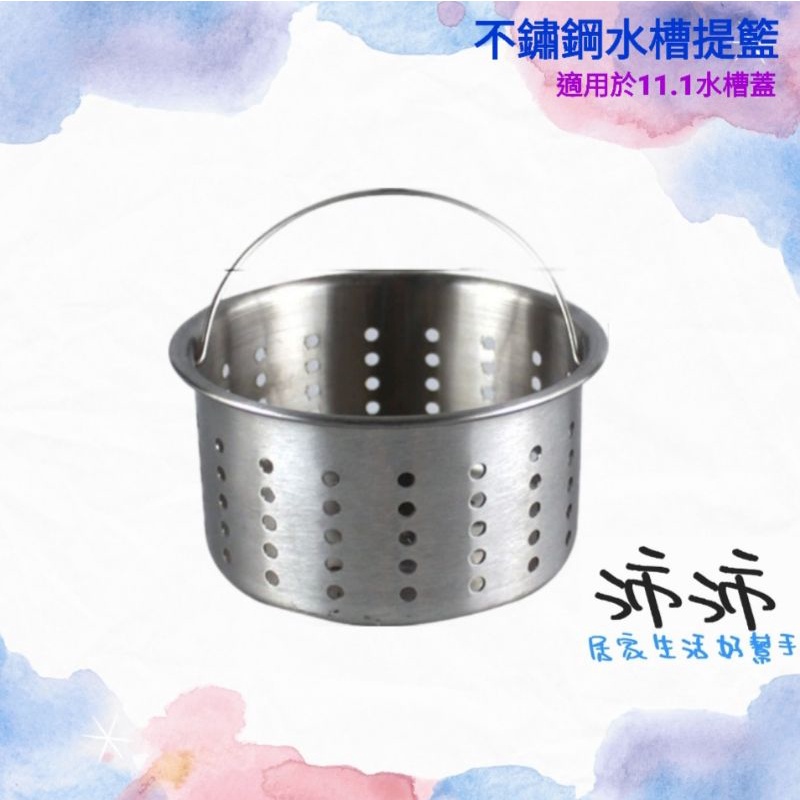 《台灣24h快速出貨》廚房不鏽鋼提籃 不鏽鋼水槽提籃 適用11.1公分水槽蓋