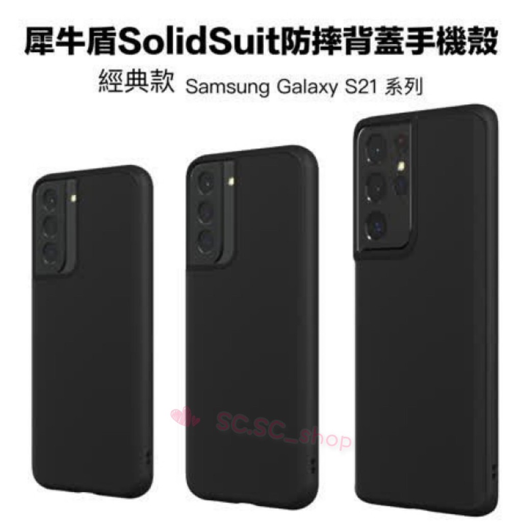 犀牛盾手機殼 Samsung Galaxy S21/S21+/S21Ultra SolidSuit 防摔背蓋保護殼
