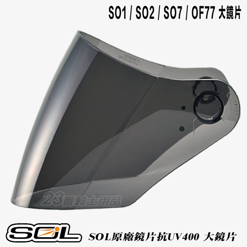 SOL 安全帽 SO2 SO-2 大鏡片 深色 抗UV400 3/4罩 半罩 原廠鏡片 外層大鏡片
