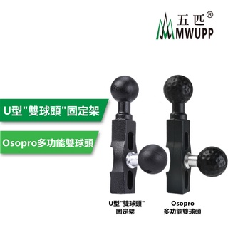 五匹 MWUPP 原廠配件 U型 雙球頭固定架 一分二 萬向頭 腳踏車 煞車油泵 油杯 油汞 DS019 DSR19