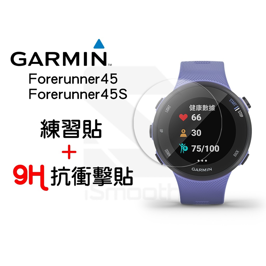 Garmin Forerunner 45/45S 保護貼 9H抗衝擊手錶貼  高硬度 平面錶面【iSmooth】