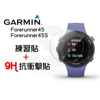 Garmin Forerunner 45/45S 保護貼 9H抗衝擊手錶貼 高硬度 平面錶面【iSmooth】