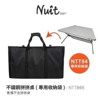 【努特NUIT】 NTT84B不鏽鋼拼拼桌 專用收納袋 便攜袋 保護收納袋 防撞包 外出袋 裝備袋 防塵袋