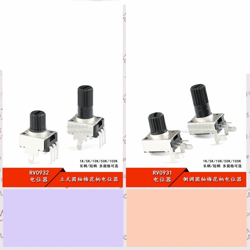 088＞RV09型電位器 1K5K10K50K100K 立式 側調圓軸梅花柄 0932 0931 電位器 蝦皮購物