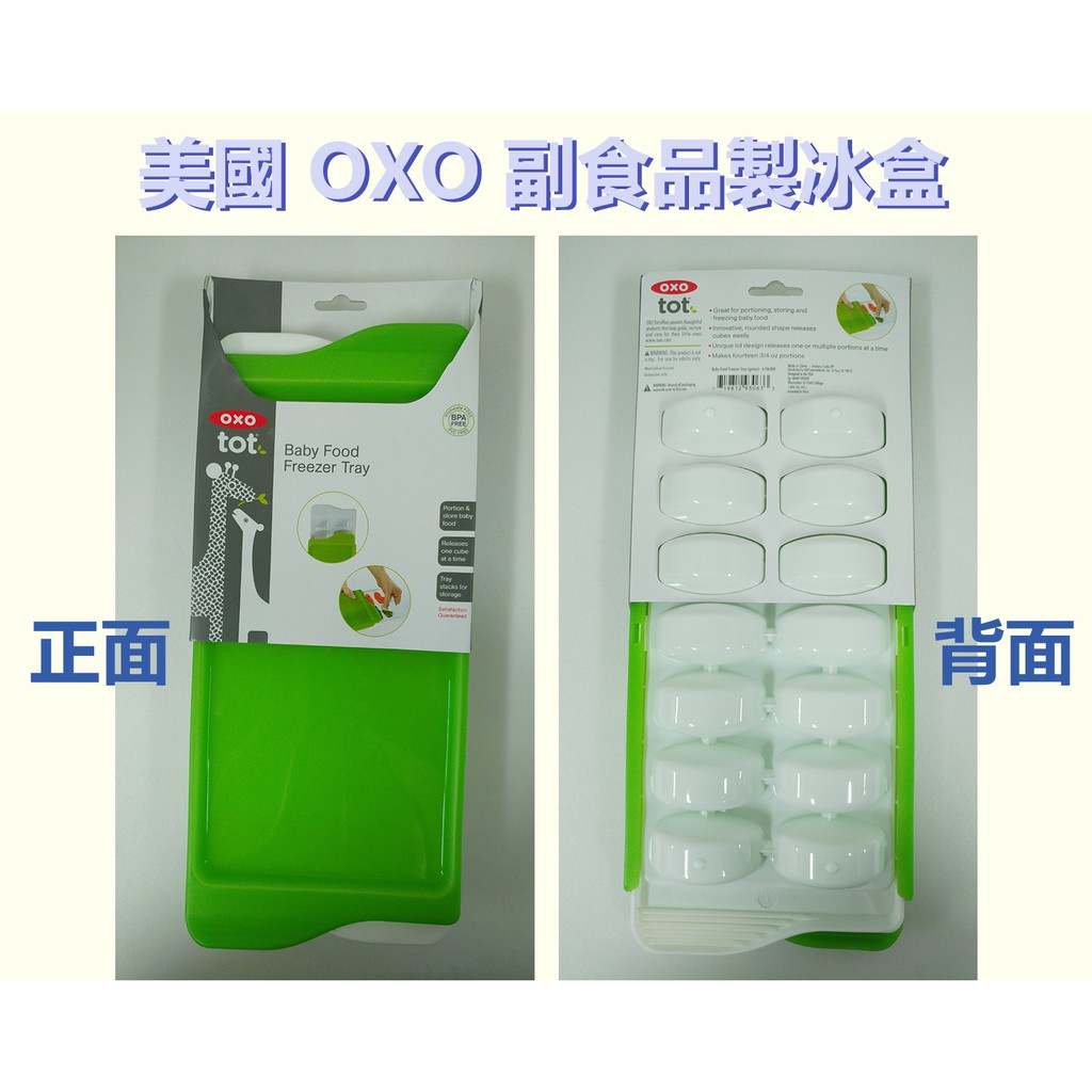 OXO tot 副食品製冰盒 BPA FREE 副食品冰磚 14格 保鮮盒 儲冰盒 冰盒 22毫升