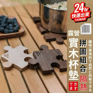 臺灣24H快速出貨【實木拼圖杯墊】戶外露營 櫸木 胡桃木 隔熱墊 咖啡墊 創意拼圖