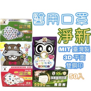 淨新口罩 口罩國家隊 MD鋼印 醫療口罩 成人兒童口罩 臺灣製 50入 口罩 撞色口罩