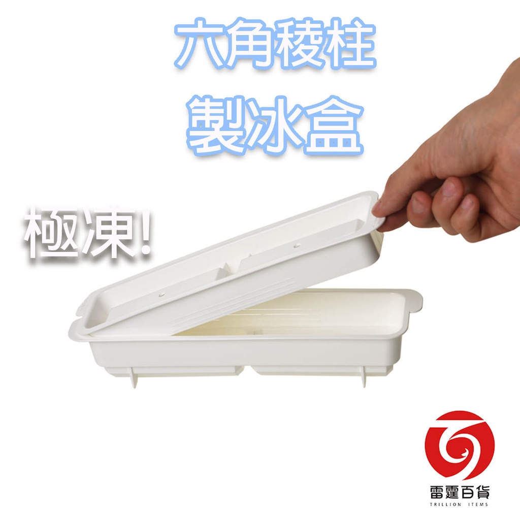 六角稜柱製冰盒 2格 製冰盒 台灣製造 冰塊 冰塊盒 冰塊模具 家用製冰 餐廚用具 夏季必備  雷霆百貨 HICEL02