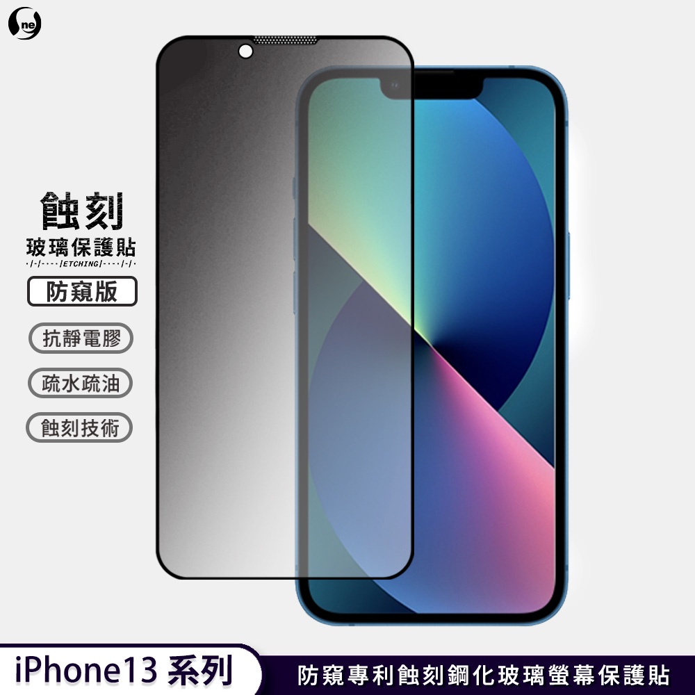 【防窺專利蝕刻玻璃】iPhone 13 Pro/Pro Max 滿版HD超高清 高規防窺玻璃 玻璃保護貼 防水防塵抗撞擊