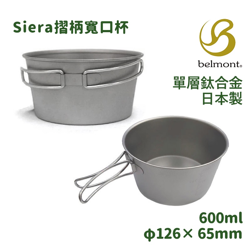 Belmont 日本 單層鈦杯 折耳鈦杯 Siera 摺柄寬口杯 日本製造 容量刻度 單層鈦合金 BM-328