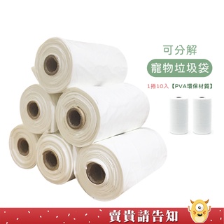 《環保材質》白色可分解寵物垃圾袋10入 PVA水溶性塑膠環保 加厚 寵物垃圾袋 寵物撿便袋 寵物外出拾便袋
