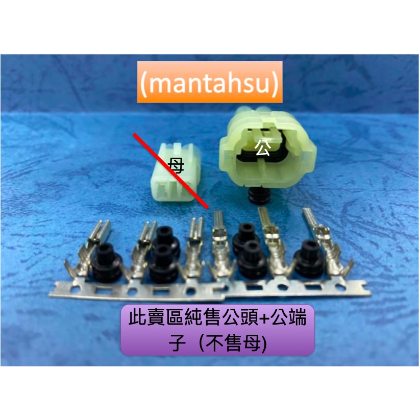 (mantahsu)2p光/三陽 引擎溫度感知/防盜蜂鳴器 090 HM 防水型 2孔公插頭(顏色會以賣家庫存出貨)