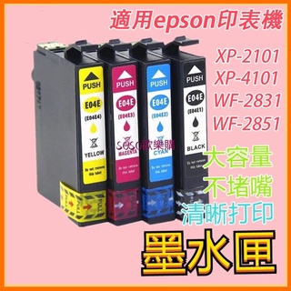 大量現貨秒出 EPSON 愛普生 墨水匣 墨盒 XP-4101 2851 E04E 列印機墨水 印表機 墨盒 墨水盒
