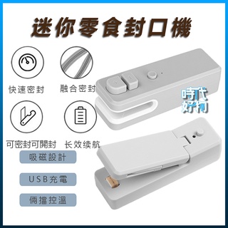 【USB充電】手壓便攜式迷你封口機迷小型家用零食塑料袋【密封神器】
