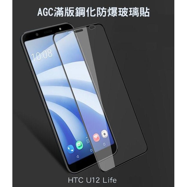 --庫米-- AGC HTC U12 Life 滿版防爆玻璃貼 螢幕保護貼 全膠貼合 9H