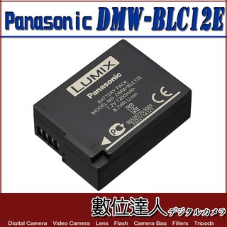 Panasonic DMW-BLC12 原廠電池 原電 BLC12 裸裝 / 數位達人