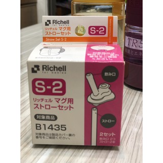 Richell 利其爾 第三代LC 吸管配件組 2入（二代與三代不能通用）