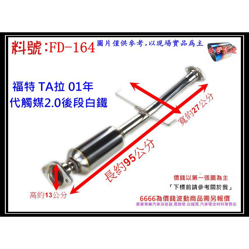 FORD 福特 TA拉 TIERRA 01 代觸媒 後段 白鐵 消音器 料號 FD-164 現場代客施工 歡迎詢問