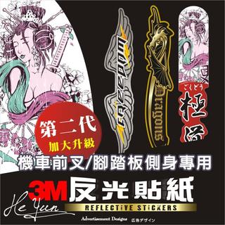 A【全店99免運】3M反光貼紙機車-前叉防水貼紙-適用SYM.yamaha.kymco請先丈量尺寸再購買呦